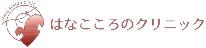 はなこころのクリニック