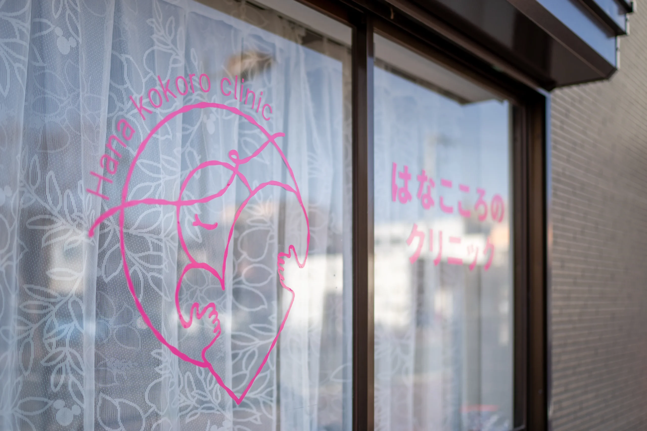 はなこころのクリニック外観