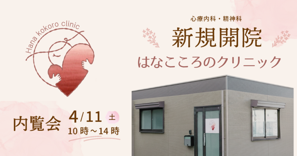 板宿はなこころのクリニック　内覧会のお知らせ